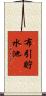布引貯水池 Scroll