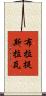 布拉提斯拉瓦 Scroll