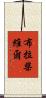 布拉柴維爾 Scroll