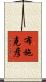 布施克彦 Scroll