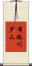 布施川ダム Scroll