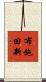 布施田新 Scroll