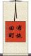 布施田町 Scroll