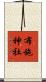 布施神社 Scroll