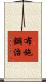 布施鋼治 Scroll