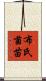 布氏菌苗 Scroll