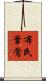 布氏葦鶯 Scroll