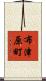 布津原町 Scroll