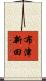 布津新田 Scroll