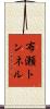 布瀬トンネル Scroll