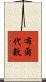 布爾代數 Scroll
