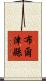 布爾津縣 Scroll