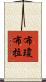 布瓊布拉 Scroll