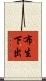 布生下出 Scroll