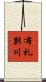 布礼別川 Scroll