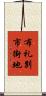 布礼別市街地 Scroll