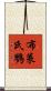布萊氏鷚 Scroll