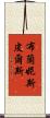 布蘭妮·斯皮爾斯 Scroll