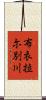布衣拉尓別川 Scroll