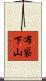 布袋下山 Scroll