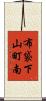 布袋下山町南 Scroll