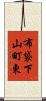布袋下山町東 Scroll