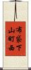 布袋下山町西 Scroll