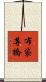 布袋尊橋 Scroll
