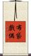 布袋戲偶 Scroll