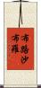 布路沙布羅 Scroll