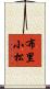 布里小松 Scroll