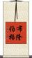 布隆伯格 Scroll