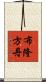 布隆方丹 Scroll
