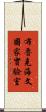 布魯克海文國家實驗室 Scroll