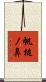 帆槌ノ鼻 Scroll