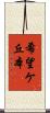 希望ケ丘本 Scroll