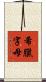 希臘字母 Scroll