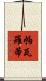 帕瓦羅蒂 Scroll