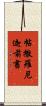 帖撒羅尼迦前書 Scroll