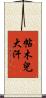 帖木兒大汗 Scroll