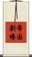 帝国劇場 Scroll