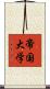 帝国大学 Scroll