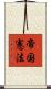 帝国憲法 Scroll