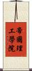 帝國理工學院 Scroll