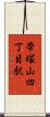 帝塚山四丁目駅 Scroll
