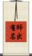 師出有名 Scroll