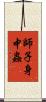 師子身中蟲 Scroll