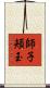 師子頬玉 Scroll