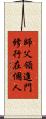 師父領進門，修行在個人 Scroll
