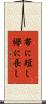 帯に短し襷に長し Scroll